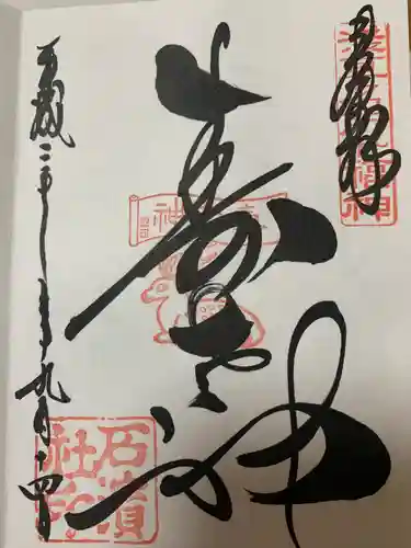 石濱神社(東京都)