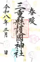 春暖御朱印