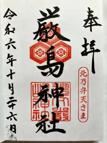 厳島神社の御朱印 2024年10月