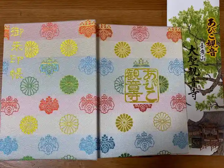 大聖観音寺(あびこ観音)の御朱印帳