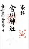 宮川神社の御朱印