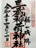 三蔵稲荷神社の御朱印