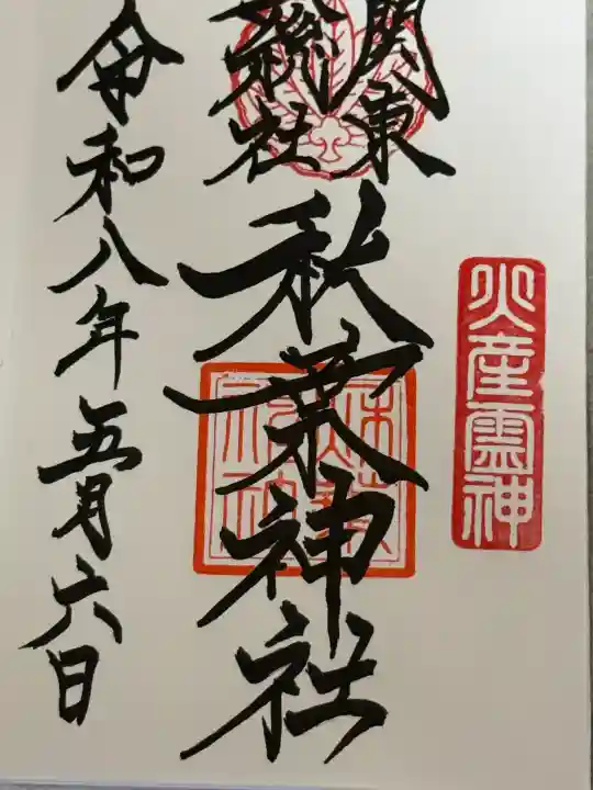秋葉神社の御朱印