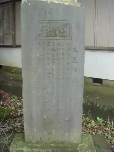 又見神社（香取神宮摂社）の歴史