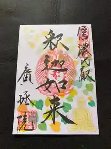 信濃比叡廣拯院の御朱印 2020年12月01日(火)〜(2020年11月28日(土) 13時25分53秒投稿)