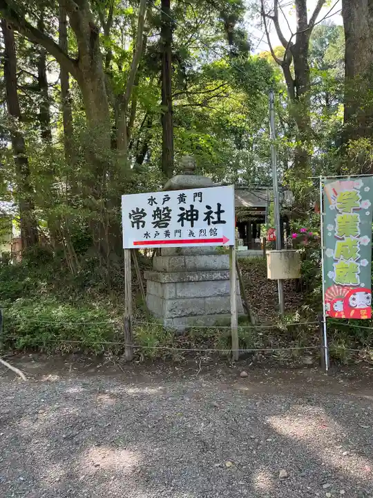 常磐神社(茨城県)