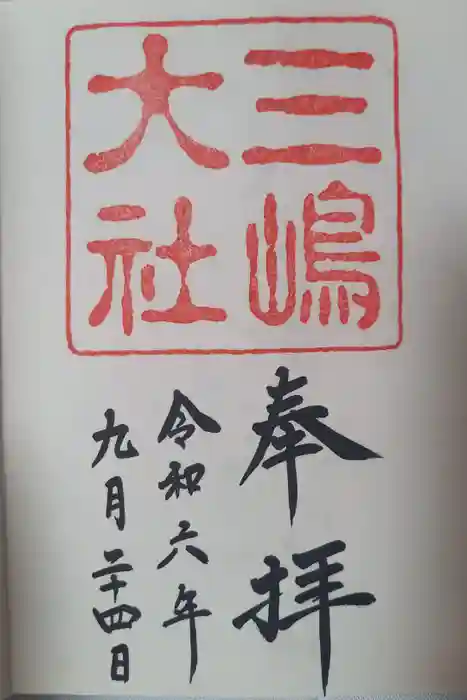 三嶋大社の御朱印