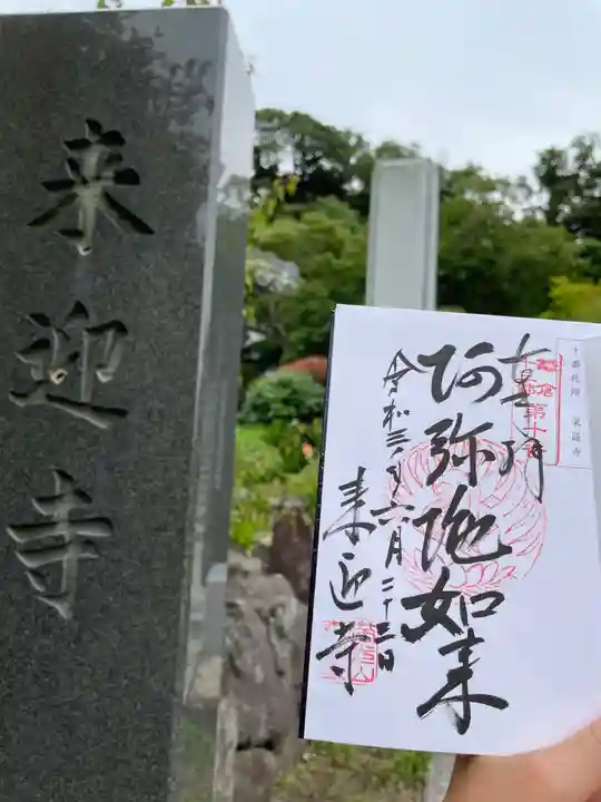 来迎寺(西御門)の御朱印