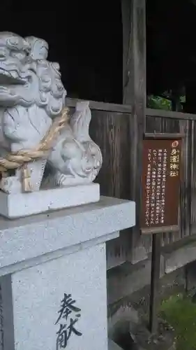 身濯神社の狛犬