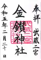 武蔵二宮 金鑚神社の御朱印