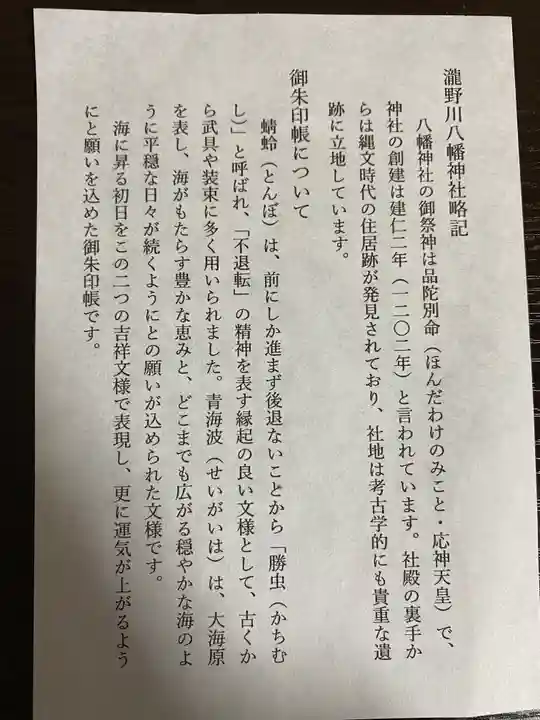 滝野川八幡神社の授与品その他