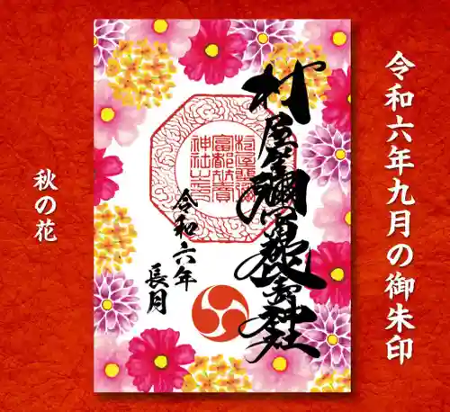 村屋坐弥冨都比売神社の御朱印