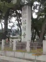 法隆寺(奈良県)