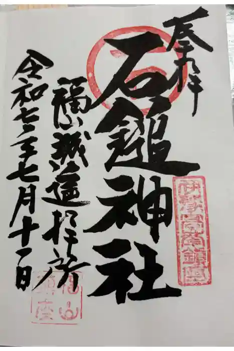 石鎚神社 福山城遥拝所の御朱印