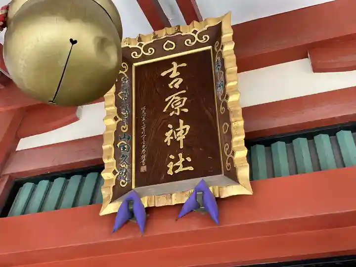 吉原神社(東京都)