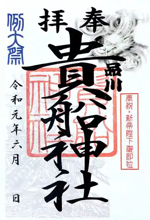 品川貴船神社の御朱印