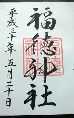 福徳神社(芽吹稲荷)の御朱印