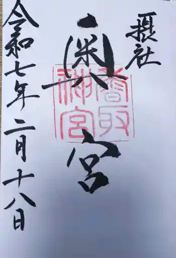 香取神宮奥宮の御朱印 2025年02月