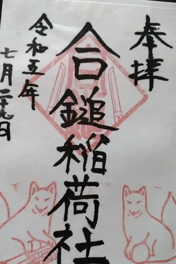 合槌稲荷社跡（遺構）の御朱印