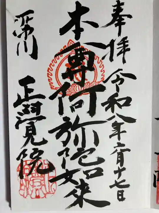正覚院(東京都)