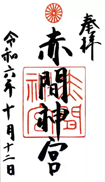 赤間神宮にて御朱印を頂きました