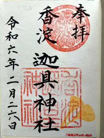 迦具神社の御朱印 2024年02月