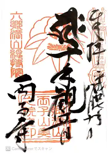 両子寺の御朱印 2015年08月