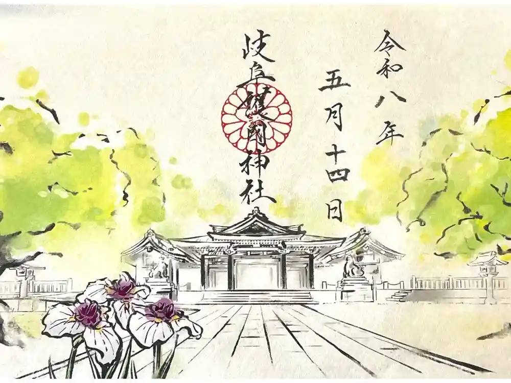 岐阜護國神社の御朱印