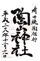 陶山神社の御朱印