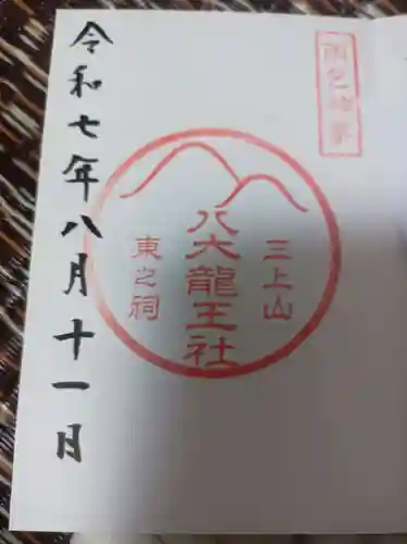 御上神社の御朱印