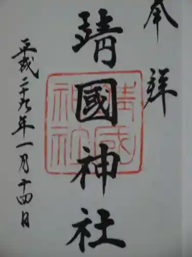 靖國神社の御朱印