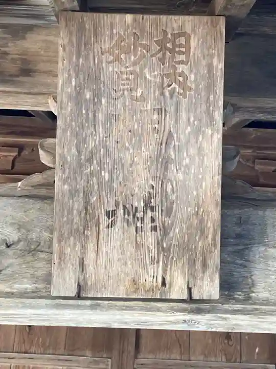 相内神社の末社・摂社