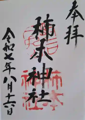 柿本神社の{uncategorized: "未分類", other: "その他", undefined: "問題あり", building: "その他建物", grave: "お墓", sacred_gate: "鳥居", guardian: "狛犬", statue: "像", buddha: "仏像", history: "歴史", nature: "自然", garden: "庭園", animal: "動物", pagoda: "塔", temizu: "手水舎", mountain_gate: "山門・神門", sanctuary: "本殿・本堂", subordinate: "末社・摂社", art: "芸術", scenery: "景色", jizo: "地蔵", ema: "絵馬", goshuin: "御朱印", omikuji: "おみくじ", items: "授与品その他", amulet: "お守り", goshuincho: "御朱印帳", eats: "食事", festival: "お祭り", votive_dance: "神楽", shichigosan: "七五三参", wedding: "結婚式", experience: "体験その他", initially: "初詣", around: "周辺", anti_infection: "感染症対策"}