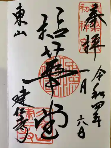 建仁寺（建仁禅寺）の御朱印