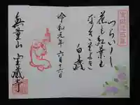 宝蔵寺の御朱印