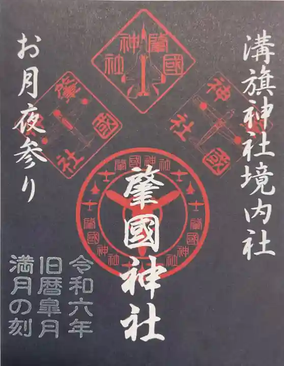 溝旗神社(肇國神社)の御朱印