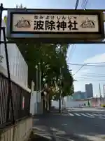 波除神社(波除稲荷神社)のその他建物