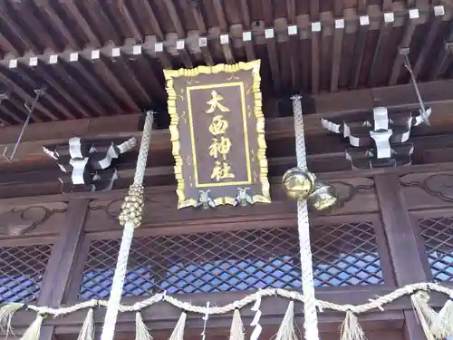 大西神社(三重県)
