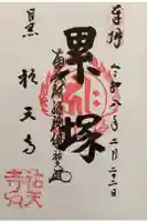 祐天寺の御朱印