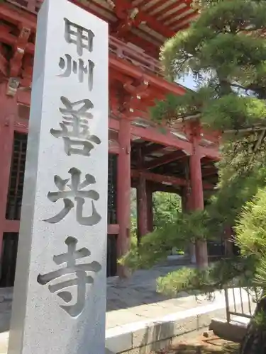 甲斐善光寺の山門