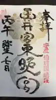 玉井宮東照宮の御朱印