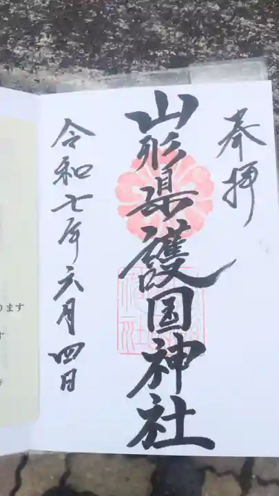 山形縣護國神社の御朱印