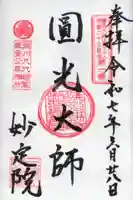 増上寺塔頭 妙定院の御朱印