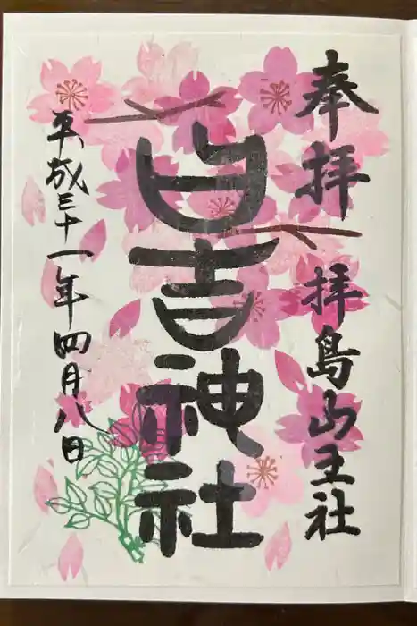 日吉神社の御朱印