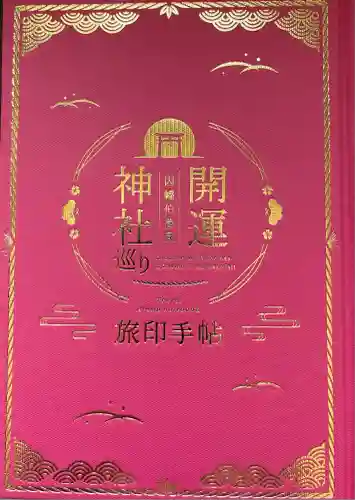 富益神社(鳥取県)