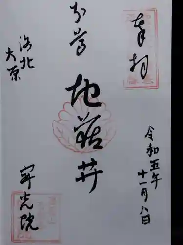 寂光院(京都府)