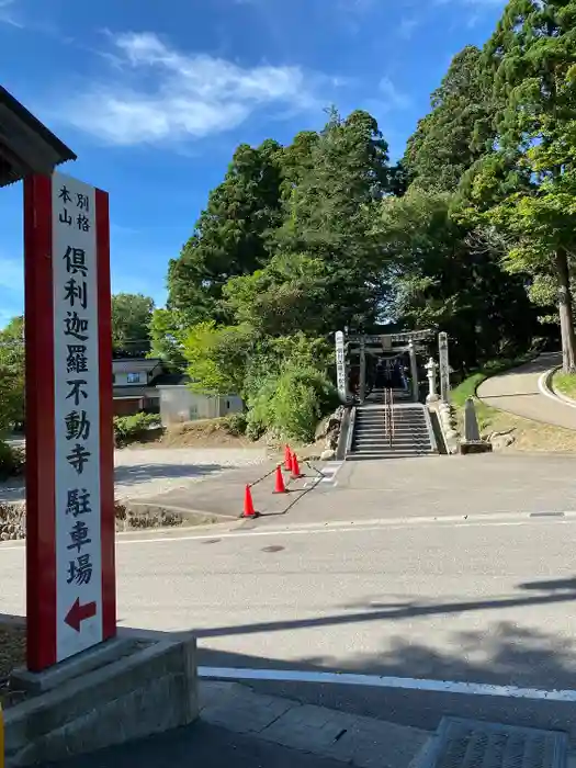 倶利迦羅不動寺山頂本堂の建物その他