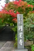 円覚寺(神奈川県)