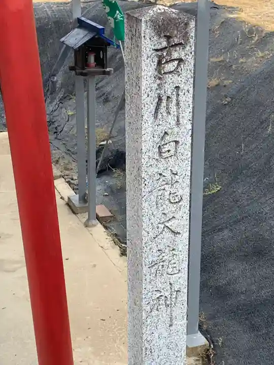 古川白龍大龍神のその他建物