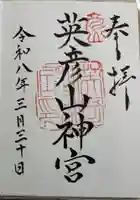 英彦山神宮の御朱印